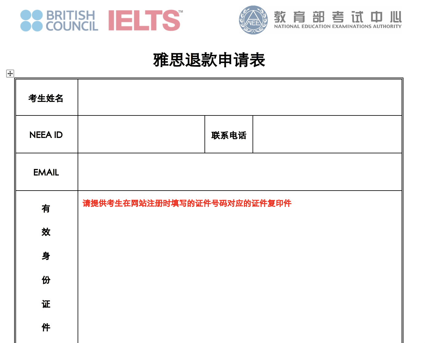 雅思《雅思退款申请表》 中国大陆2022较新版